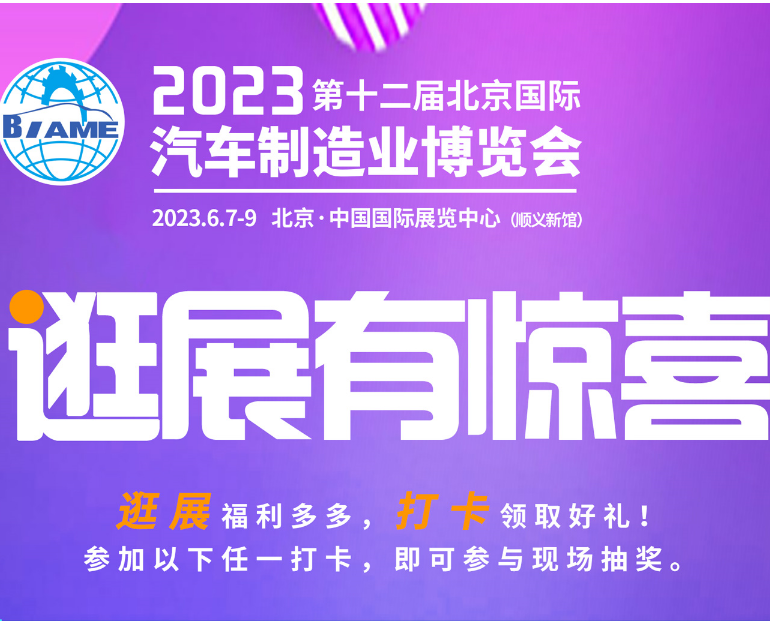 观展攻略丨2023北京国际汽车制造业博览会怎样购票，免费参观！