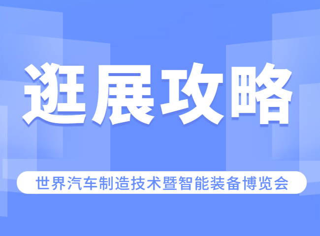 逛展必读 | 2023世界汽车制造技术暨智能装备博览会即将来袭！