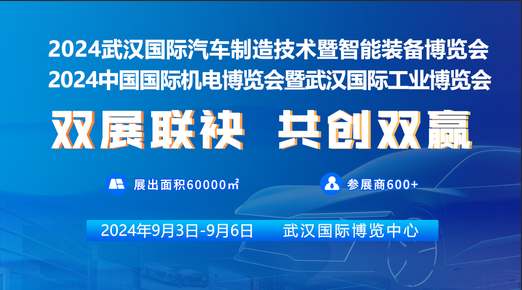 智驭双展·智造未来：2024武汉汽车制博会&中国机博会，共创双赢！
