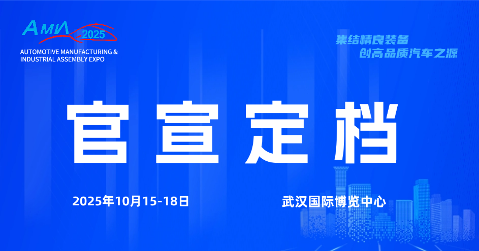 招展招商，全面启动 | 2025武汉国际汽车制造技术暨智能装备博览会定档！