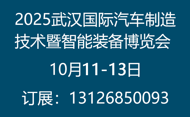 2025武汉国际汽车制造技术智能装备展:引领行业发展的风向标