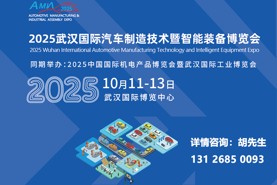 2025中国汽车制造技术智能装备展：再现江城武汉