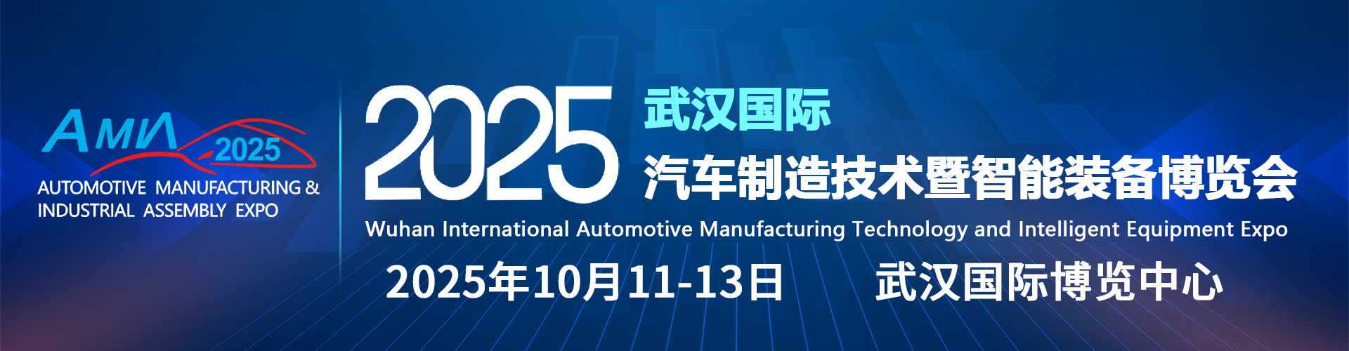 2025武汉国际汽车制造装备展10月亮相，湖北，你太秀了