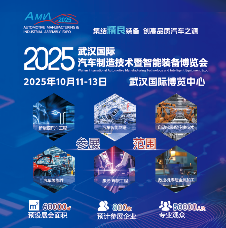 2025武汉国际汽车制造展汇聚尖端科技，引领未来汽车制造新潮流