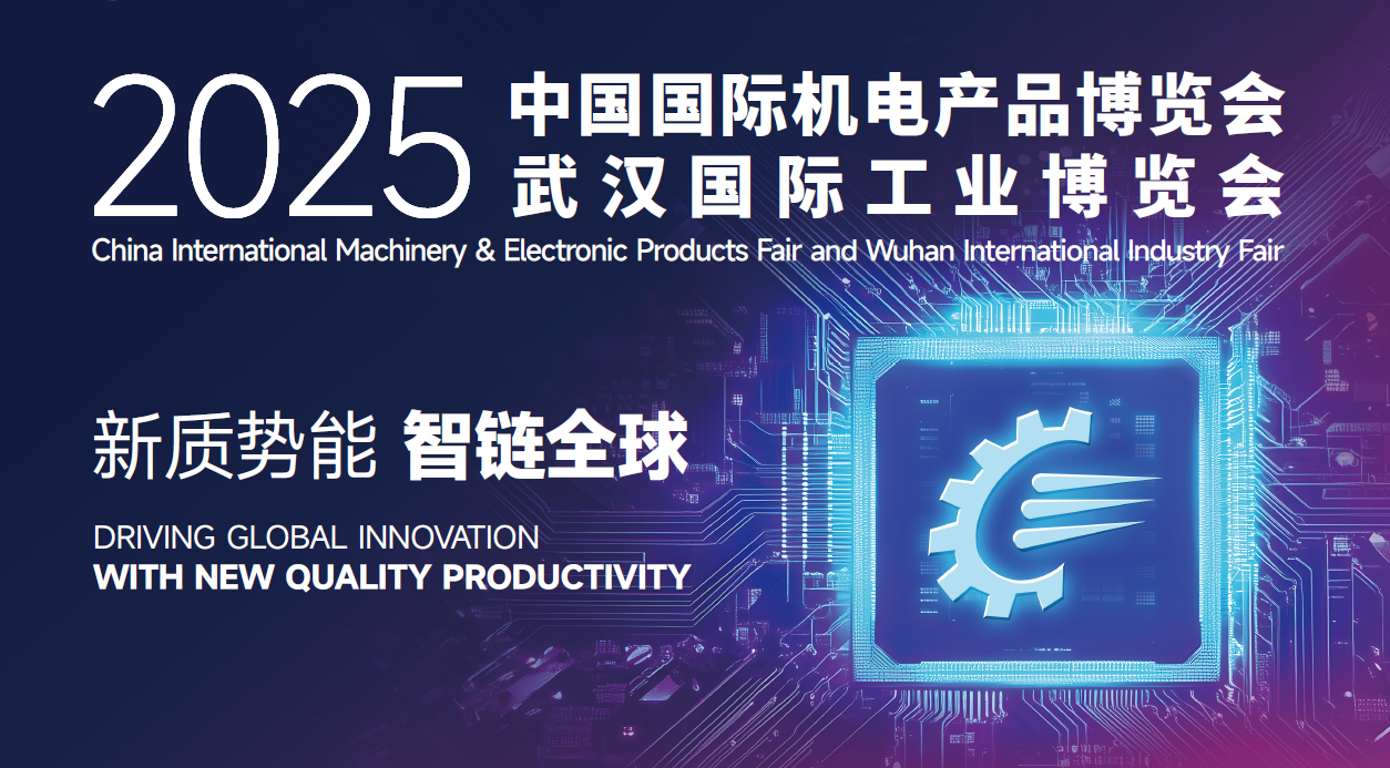 2025武汉国际工业博览会：深化工艺交流 强化智能制造