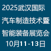 全球智装集结武汉，赋能汽车全产业链！