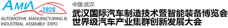 武汉国际汽车制造技术暨智能装备博览会|武汉工博会